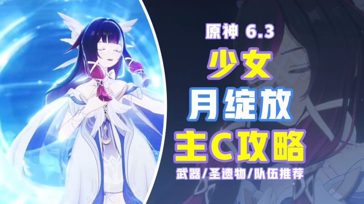 【月之四】少女 月绽放主C 培养攻略!圣遗物/词条/武器!截图