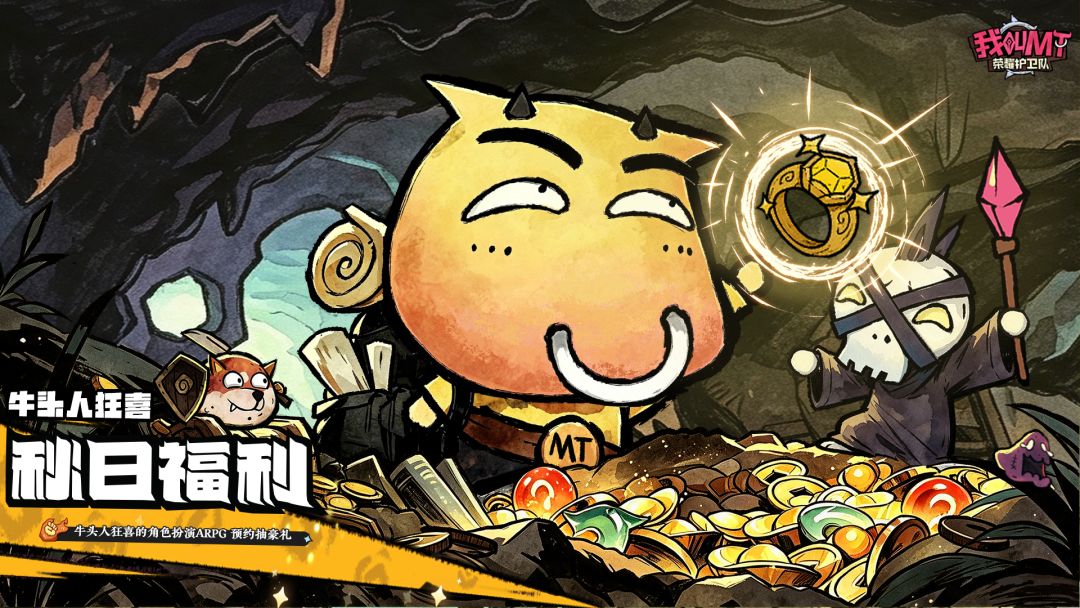 【秋日福利】《我叫MT:荣耀护卫队》晒预约截图,赢京东卡好礼 1