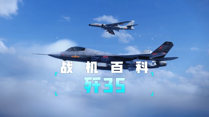 战机百科-歼35截图