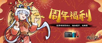 二周年庆 | 抽switch、领招贤纳士！这波周年福利不来看看吗？
