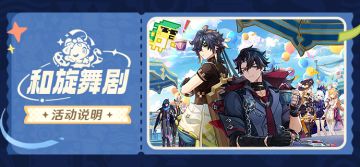 「和旋舞剧」活动说明