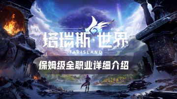 塔瑞斯世界 — 保姆级全职业介绍攻略，让你职业选择不再迷茫