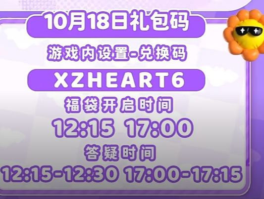 10.18兑换码截图
