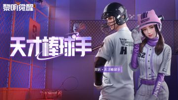 种草 | 「灵跃·天才棒球手」活力全开，释放青春热情！