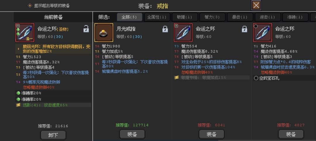 求助,选智力5%还是魔法伤害加成8.32% 1