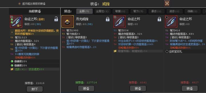 求助,选智力5%还是魔法伤害加成8.32%截图