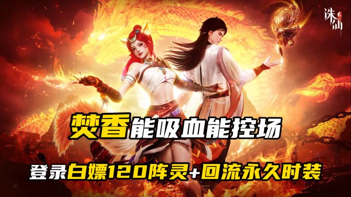 登录白嫖120抽+仙狐时装!新职业焚香能吸血能控场还能免费转职!截图