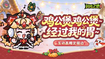 福利活动丨铃儿响叮当，一起过圣诞（内含兑换码&周边好礼！）