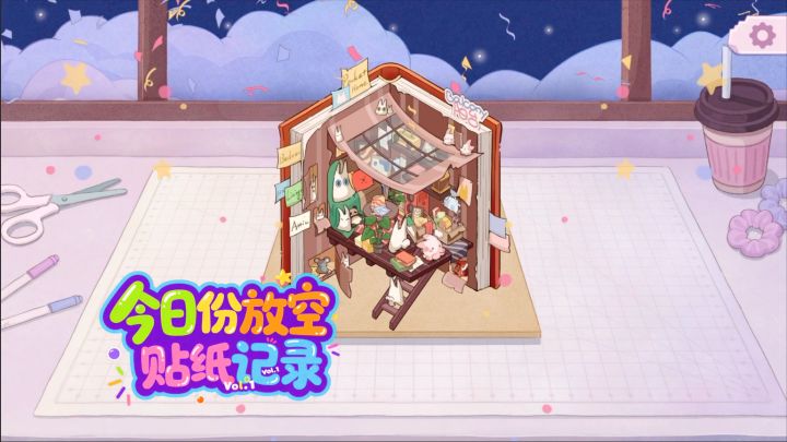 今日份放空|贴纸记录Vol.1截图