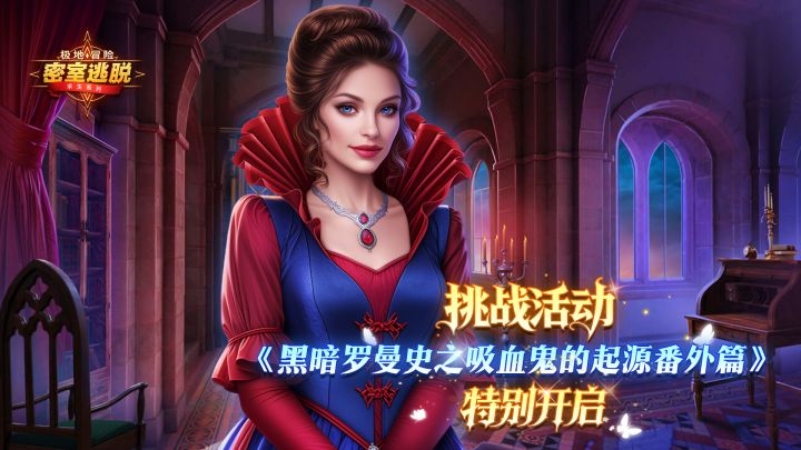 《极地冒险》8月19日更新公告|黑暗罗曼史之吸血鬼的起源番外篇截图