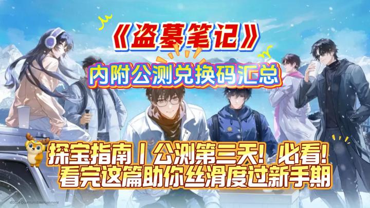 《盗墓笔记》探宝指南丨公测第三天!看完这篇助你丝滑度过新手期截图