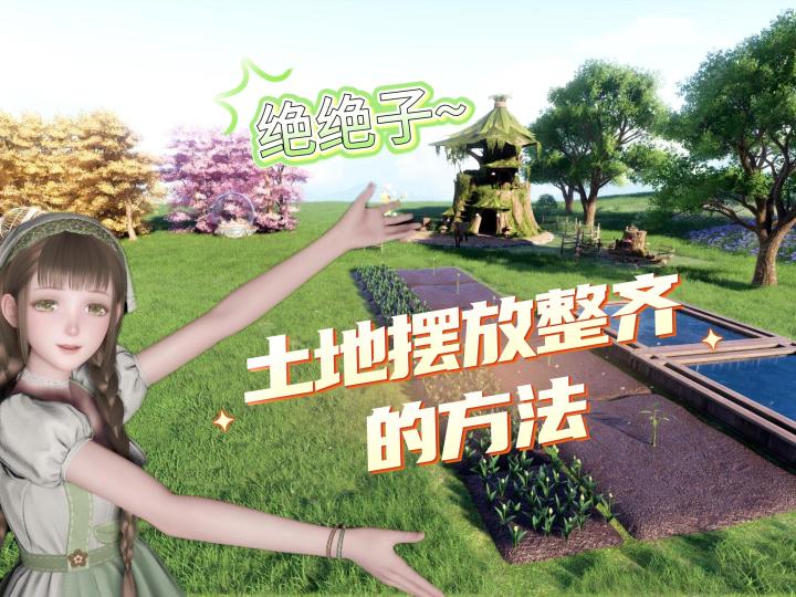 强迫症有救啦!土地摆放整齐的方法~截图