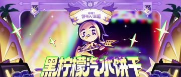 饼干档案 | 黑柠檬汽水饼干