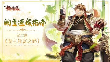 【阁主速成指南】阁主暴富之路