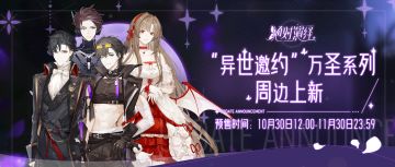 万圣系列周边上新！月夜密函已送达，携手共赴异世邀约