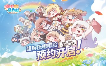 《嘟嘟脸恶作剧》社区团队见面会！(有奖活动)