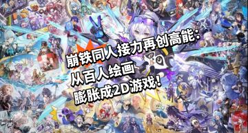 崩铁同人二创高能接力，再次被震撼到了