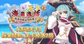 「活动关卡」玩家经验值获得量&掉落量2倍庆典！