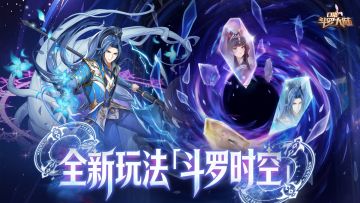 斗罗新春福利！全新玩法「斗罗时空」 + 坐骑系统重磅上线！