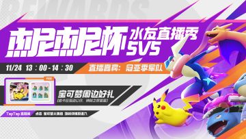 《宝可梦大集结》 训练家对抗赛 —— 杰尼杰尼杯 直播观赛指南