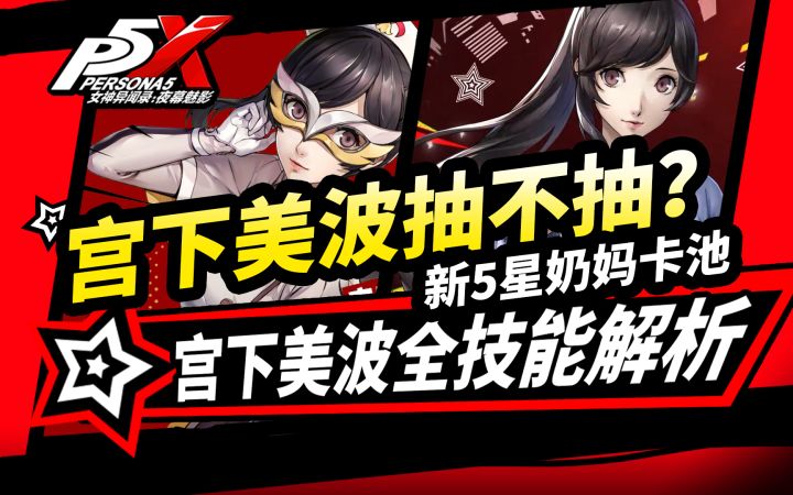【P5X】宫下美波抽卡建议与搭配角色推荐!女神异闻录夜幕魅影1.2截图