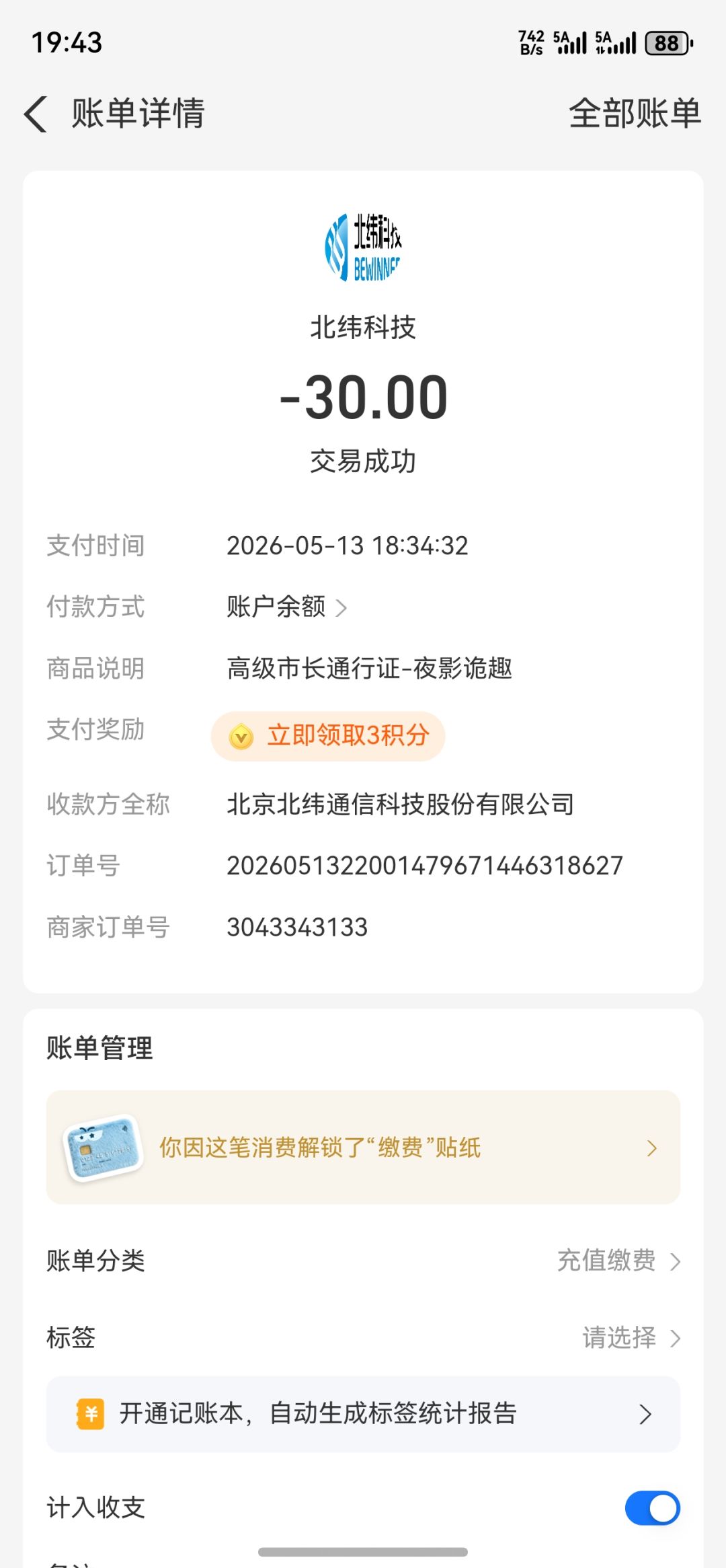 已支付,未开通 2