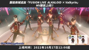 【公告】FUSION UNIT（ALKALOID x Valkyrie）资源追加