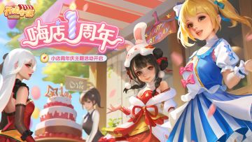【周年福利码】嗨店1周年庆典狂欢 小店周年庆活动开启！