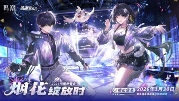鸣潮2026新春会定档1.30！狂送160星声的同人盛宴来袭！