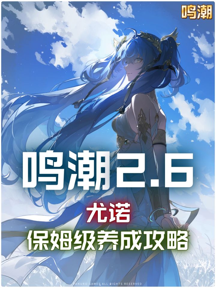 【鸣潮2.6】尤诺一分钟培养指南,抽到直接抄作业!截图