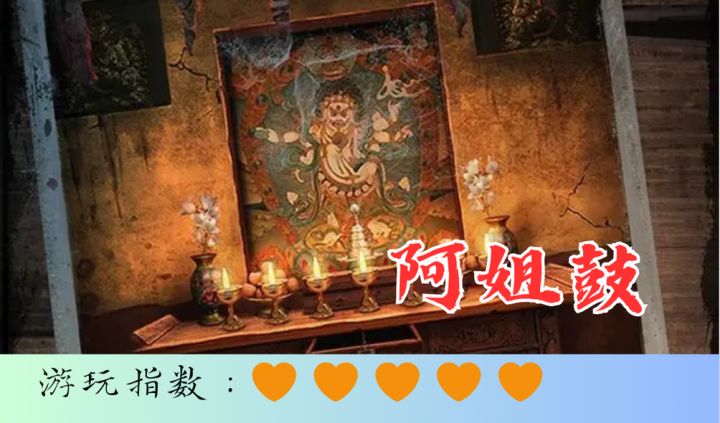 <阿姐鼓>神秘的民俗传说截图