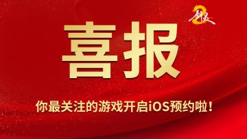 喜报！你最关注的游戏开启iOS预约啦！