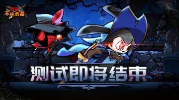 《不休勇者传说》首次封闭测试结束通知