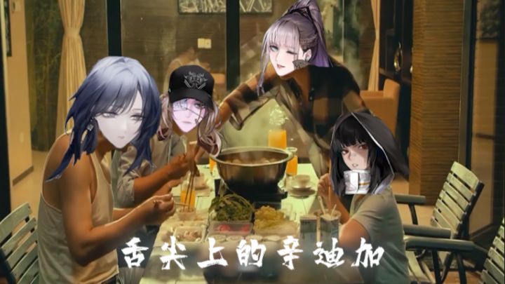【无期迷途】舌尖上的辛迪加?截图