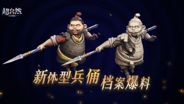 秦陵龙宫【新兵俑】曝光！这攻击方式是认真的吗！！