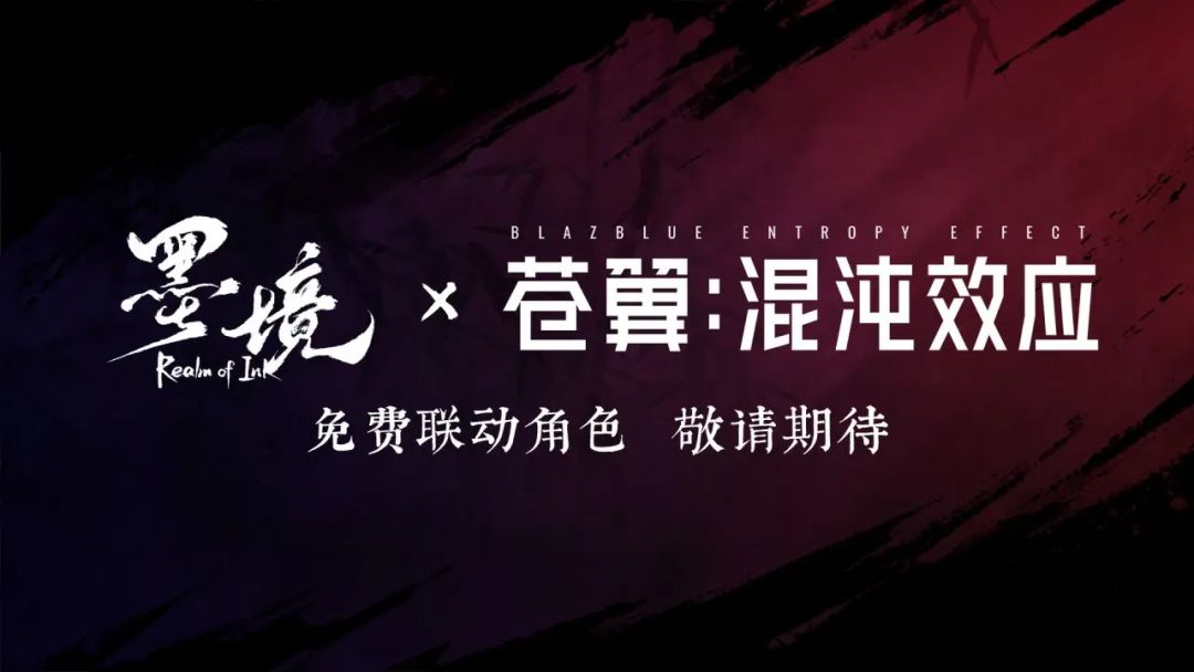 《墨境》5.26正式版上线!还有苍翼联动! 2