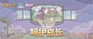 蜗牛公益|第十二期公益合作“呵护成长”！