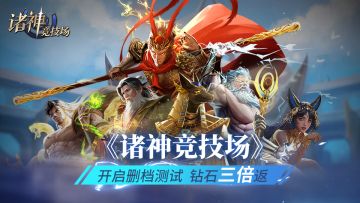 《诸神竞技场》首测公告