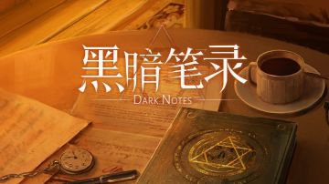 黑暗笔录：第一章攻略（下）