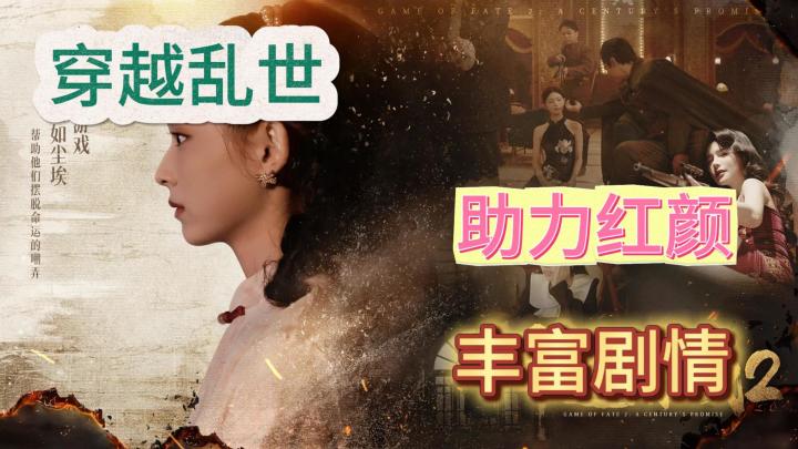 真人4K拍摄,互动剧情游戏安利!《命运游戏2:百年之约》来袭!截图