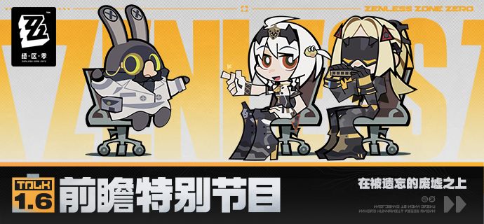 《绝区零》1.6版本「在被遗忘的废墟之上」前瞻特别节目截图