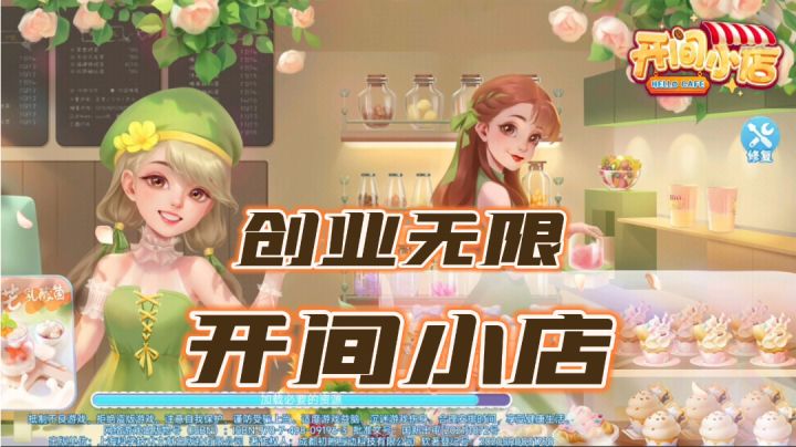 【开间小店】打造火爆小店,开启财富未来!截图