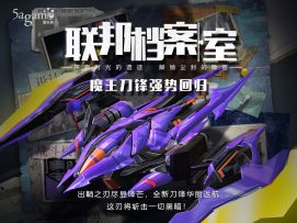 刀锋即将出鞘 魔王锐意归来