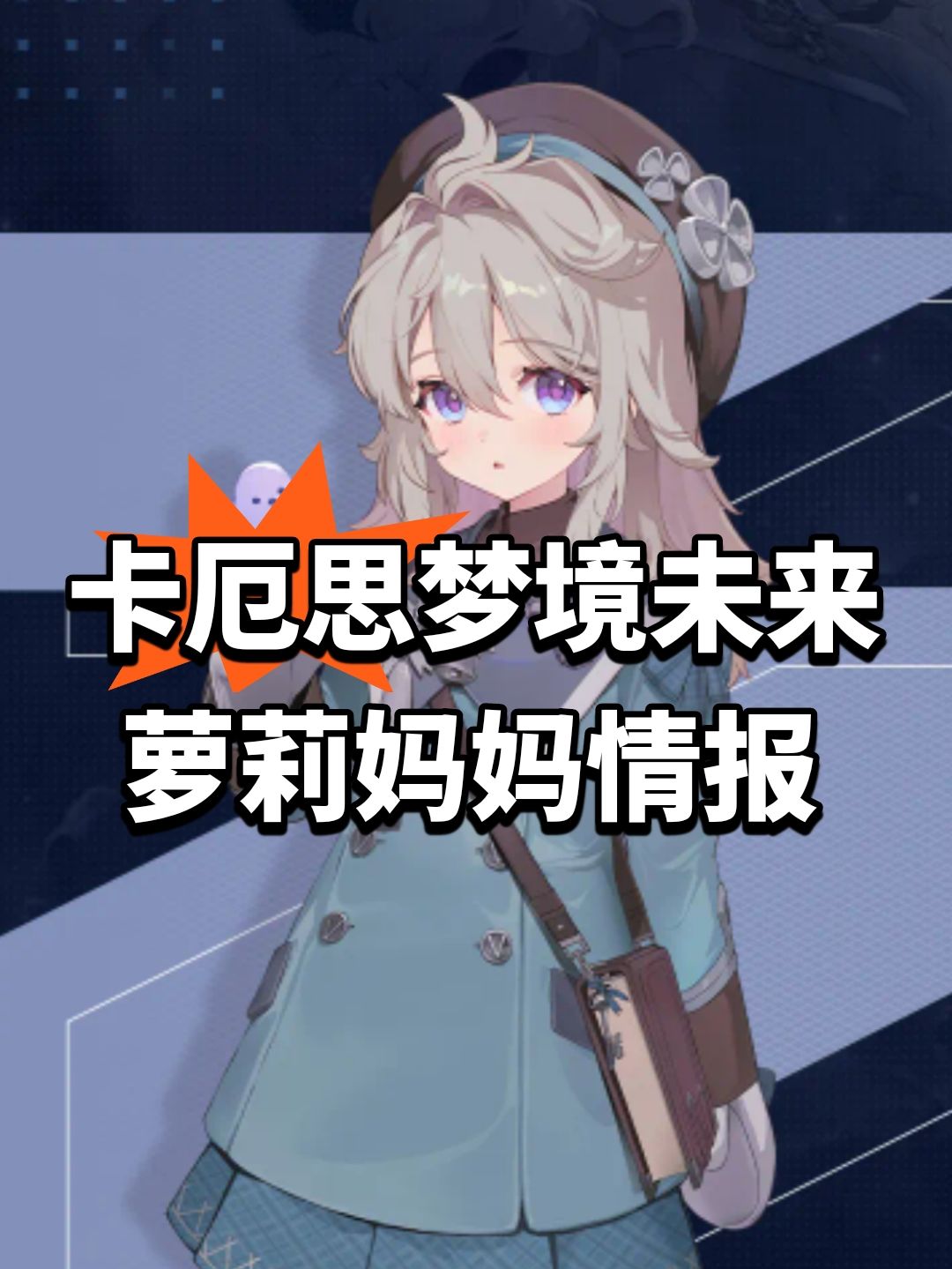 卡厄思梦境未来萝莉妈妈情报 1