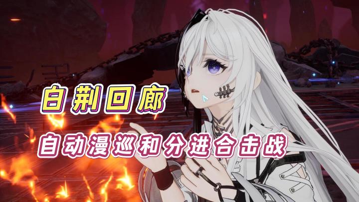 【乐园巡夏庆典】白荆回廊自动漫巡实装以及新的一期分进合击战!截图