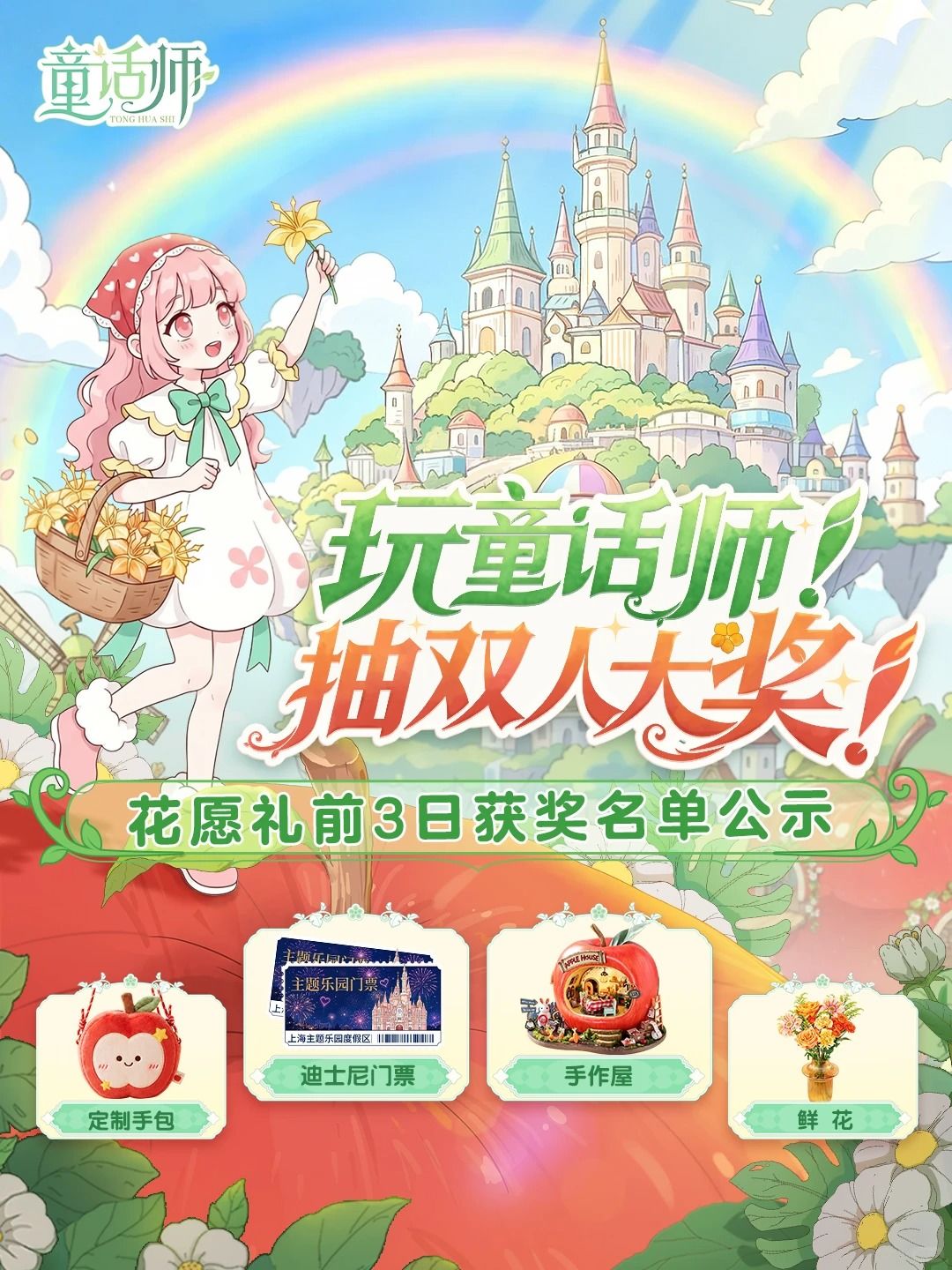 童话成真🎁玩游戏送门票!恭喜首批幸运家 1