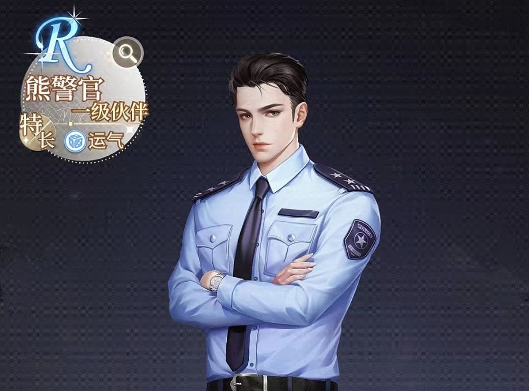 我本千金丨R级伙伴熊警官获取攻略！截图
