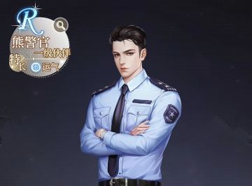 我本千金丨R级伙伴熊警官获取攻略！
