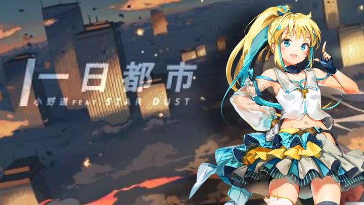 【塔啦啦】一日都市(ACE COVER)截图