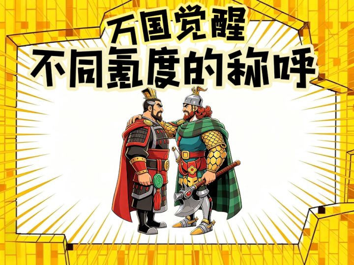 万国觉醒不同氪度的称呼截图